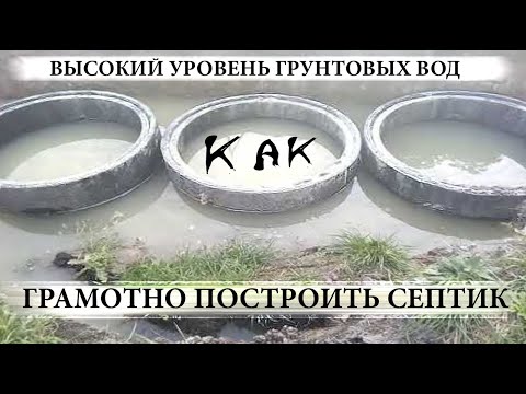 Видео: Как строить септик при высоком УГВ - "Септик Бобёр"