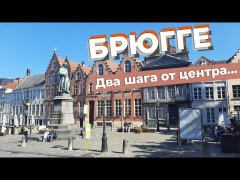 Видео: Брюгге. Два шага от центра... / Зоткингид