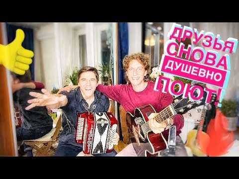 Видео: 🔥Друзья снова встретились и спели до глубины души 👍 Живописный вечер ! 😁