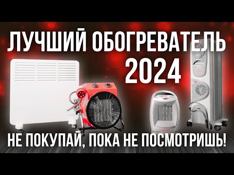 Видео: Выбираем лучший электрический обогреватель в 2024 | Обзор обогревателей #ресанта
