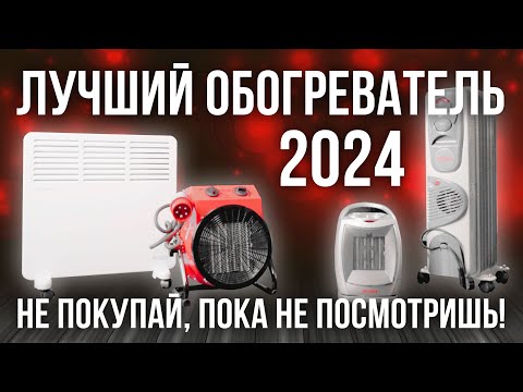 Видео: Выбираем лучший электрический обогреватель в 2024 | Обзор обогревателей Ресанта