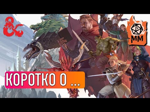 Видео: Коротко о... | DnD