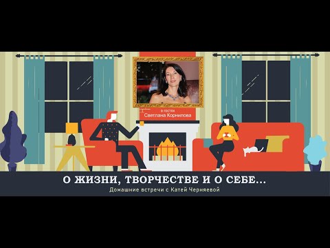 Видео: Беседа со Светланой Корниловой