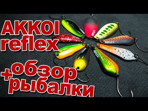 Видео: Akkoi Reflex Element, Crystal, Cyclone полный обзор плюс рыбалка
