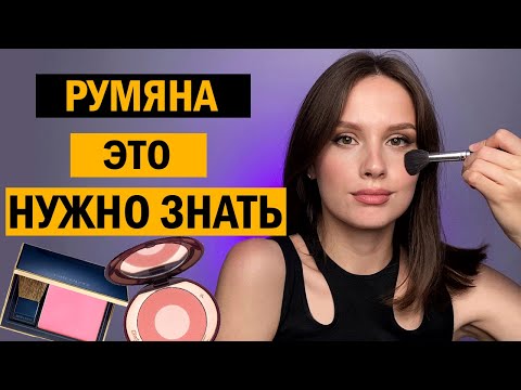 Видео: РУМЯНА. ГЛАВНЫЕ ПРАВИЛА ПЕРЕД ПОКУПКОЙ