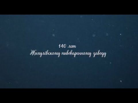 Видео: 140 лет Жигулевскому пивоваренному заводу