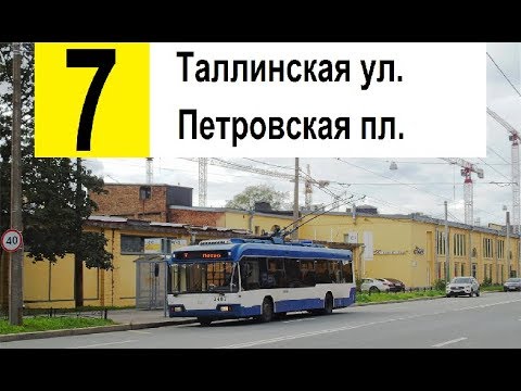 Видео: Троллейбус 7 "Петровская пл. - Таллинская ул."