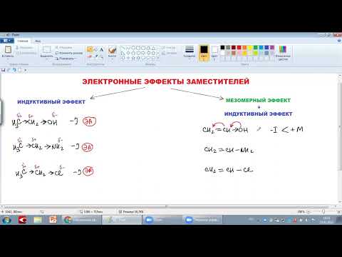 Видео: Электронные эффекты заместителей