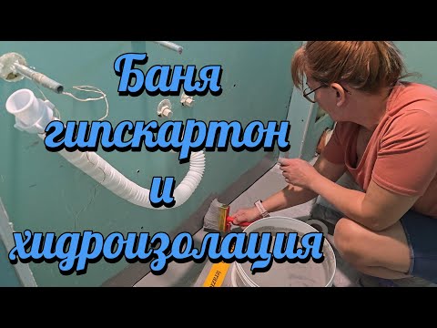 Видео: Гипскартон и хидроизолация в баня