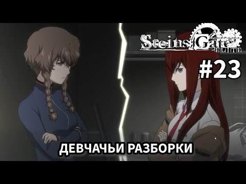 Видео: Девчачьи разборки  ➤ STEINS;GATE ELITE #23