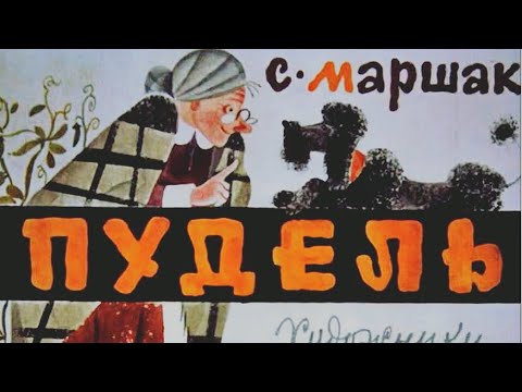 Видео: Маршак - Пудель - Стихотворение