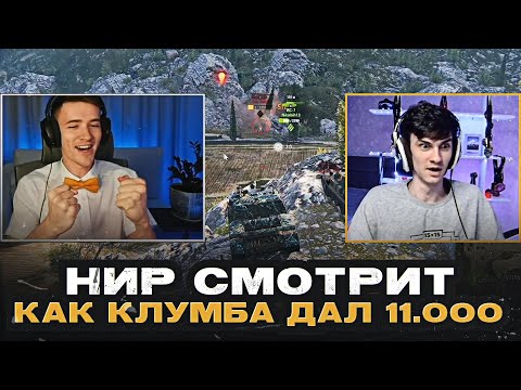 Видео: НИР СМОТРИТ КАК КЛУМБА ДАЛ 11.000 УРОНА НА WZ.70 ZUBR