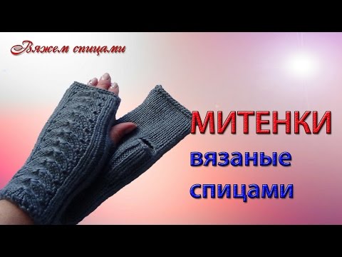 Видео: Вязание митенок спицами. Как связать митенки спицами
