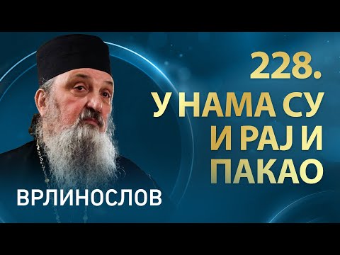 Видео: Врлинослов I Манастир Ново Хопово, архимандрит Павле