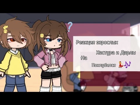 Видео: Реакция взрослых Хастура и Дарлы на "Поклубился 💃🎶"()Gacha Nox