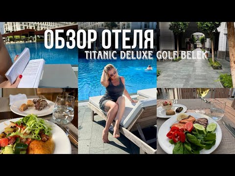 Видео: Обзор отеля Titanic Deluxe Golf Belek 5*\\ Турция