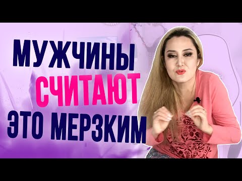 Видео: 4 женские привычки, которые мужчины считают мерзкими