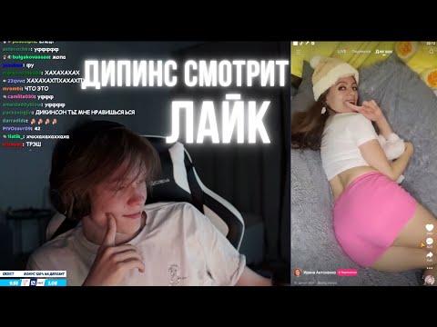 Видео: ДИПИНС СМОТРИТ ЛАЙК