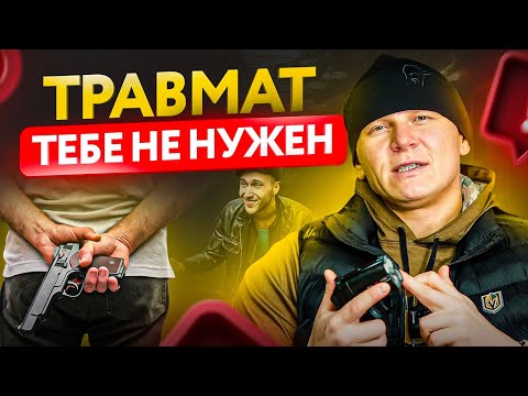 Видео: Плюсы и минусы травматического оружия для самообороны. Травмат в деле!