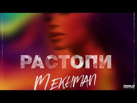 Видео: Mekhman - Растопи (премьера, 2018)