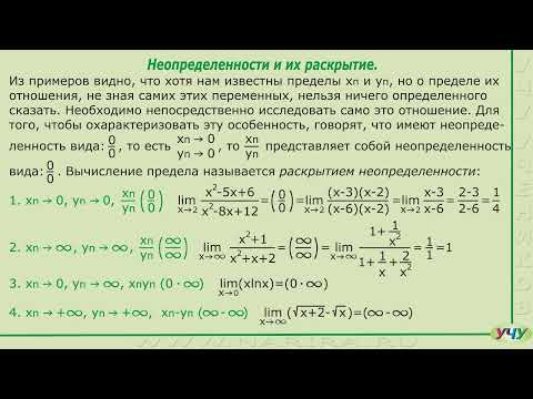 Видео: Неопределенности и их раскрытие. (Матанализ - урок 9)
