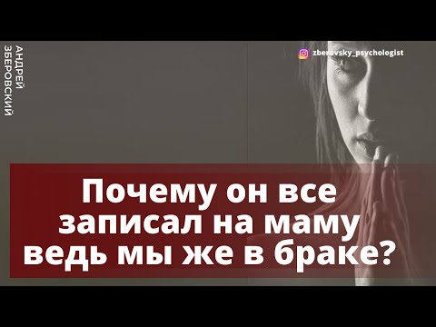 Видео: На кого оформлять имущество в браке?