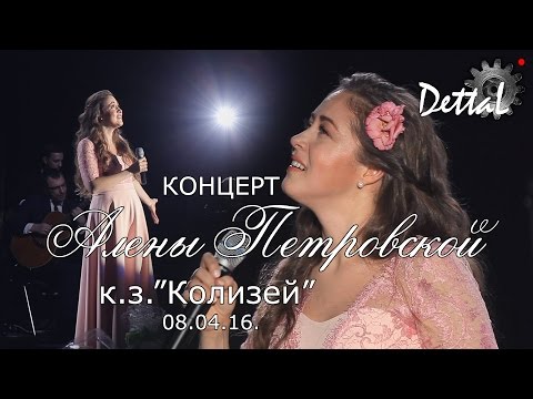 Видео: Концерт Алены Петровской к.з. Колизей (08.04.16.)