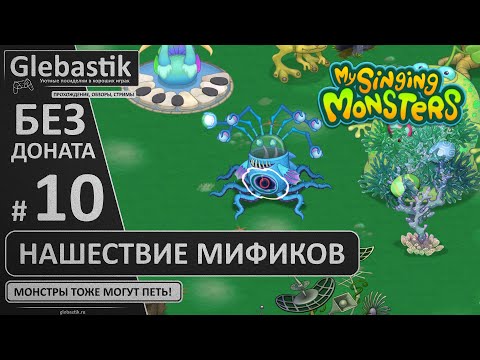 Видео: Дни 41-45: Мифическое нашествие (#10) // My Singing Monsters без премиума