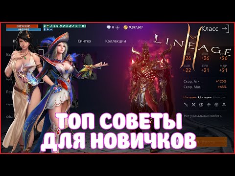 Видео: Lineage2M / ТОП СОВЕТЫ ДЛЯ НОВИЧКОВ / БЫСТРЫЙ СТАРТ