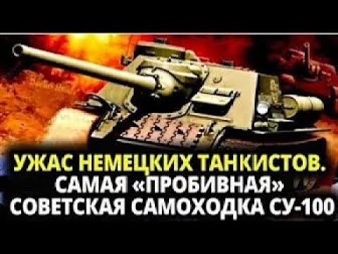 Видео: ВОТ ЧТО ТВОРИЛА САМАЯ ПРОБИВНАЯ СОВЕТСКАЯ САМОХОДКА СУ 100  ЭТО БЫЛ УЖАС НЕМЕЦКИХ ТАНКИСТОВ