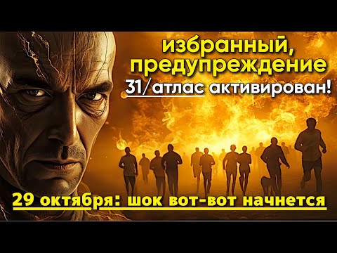 Видео: ИЗБРАННЫЙ ⚠️ ТРЕВОГА 29 ОКТЯБРЯ 2025 ГОДА — ДЕНЬ, КОГДА МИР ПОТРЯСЕТСЯ (ТРЕВОГА 3I/АТЛАС)