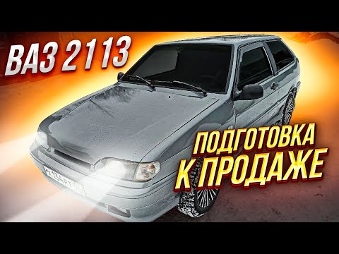 Видео: Готовлю тринч к продаже. Финальные штрихи подготовки ваз 2113 перекупом к продаже.