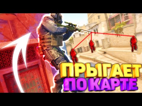 Видео: СТРАННЫЙ ТИП ПРЫГАЕТ ПО КАРТЕ В КС ГО / ПАТРУЛЬ CS:GO