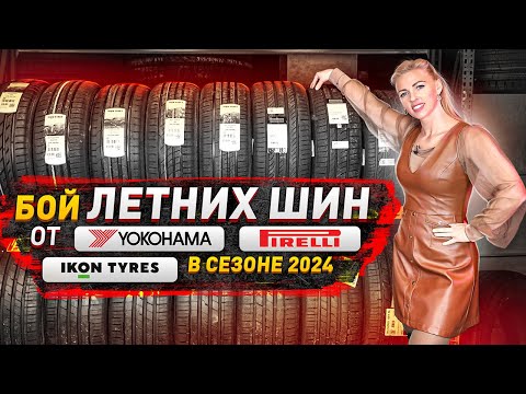 Видео: Сравнение летних шин Ikon (Nokian), Yokohama, Pirelli в сезоне 2024 / Честный обзор