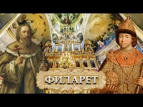 Видео: Филарет соправитель Михаила