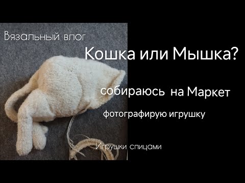 Видео: Связала новые игрушки спицами| И снова собираюсь на Маркет| Мой метод фотографирования игрушек