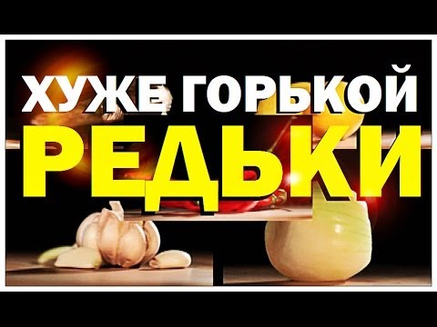 Видео: Галилео. Хуже горькой редьки