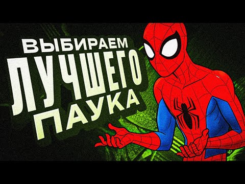 Видео: ТИР-ЛИСТ ИГРОВОГО И КИНОШНОГО ЧЕЛОВЕКА-ПАУКА В ПРЯМОМ ЭФИРЕ