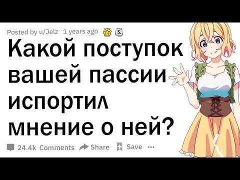 Видео: Что такого сделал объект симпатии, что вы сразу потеряли к нему интерес?