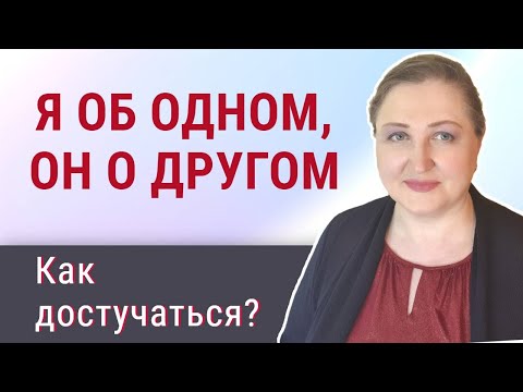Видео: Что делать, если не получается достучаться до партнера