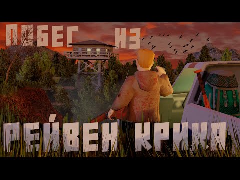 Видео: История побега из RAVEN CREEK в Project Zomboid
