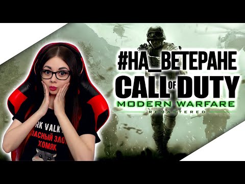 Видео: CALL of DUTY MODERN WARFARE REMASTERED ПРОХОЖДЕНИЕ | COD MW РЕМАСТЕР | ОБЗОР | STREAM | СТРИМ #1