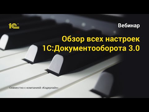 Видео: Обзор всех настроек 1С Документооборота 3.0