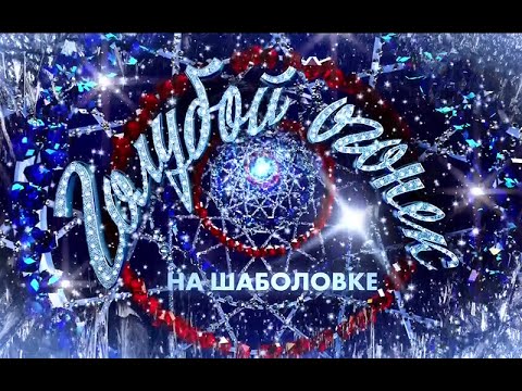 Видео: Новогодний Голубой огонек на Шаболовке - 2005