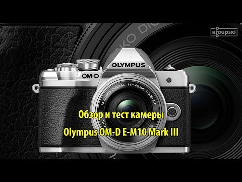 Видео: Olympus OM-D E-M10 Mark III - обзор и тест