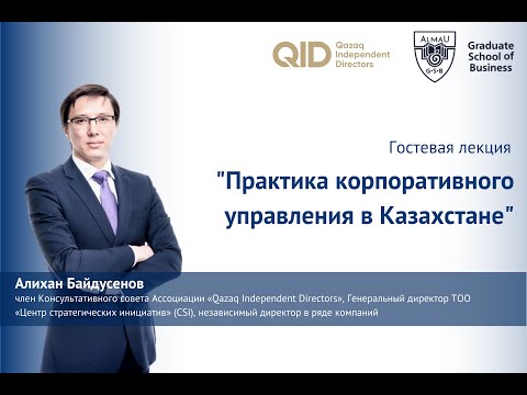Видео: Практика корпоративного управления в Казахстане