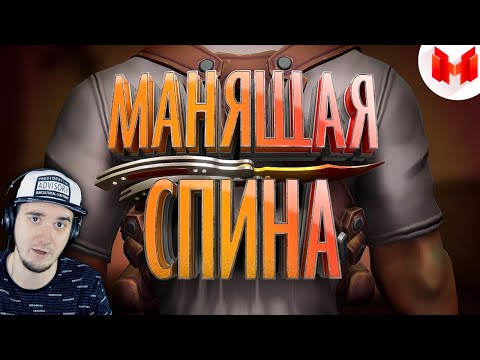 Видео: Мармок ► CS: GO - Манящая спина #33 ( Marmok ) | Реакция