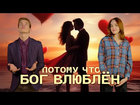 Видео: Бог влюблён |   Потому что