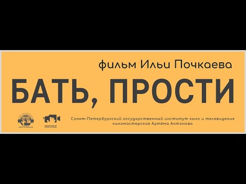 Видео: Бать, прости (реж. Илья Почкаев)