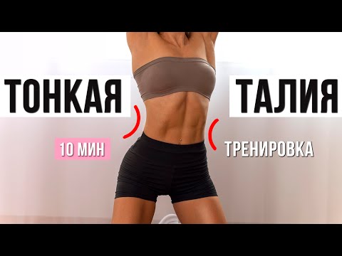 Видео: 10 МИН ТРЕНИРОВКА ДЛЯ ТОНКОЙ ТАЛИИ - избавься от боков